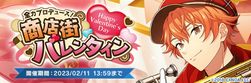 画像ギャラリー No.008のサムネイル画像 / 「ウインドボーイズ！」，バレンタインイベント“全力プロデュース！商店街バレンタイン”を開催中