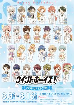 画像ギャラリー No.001のサムネイル画像 / 「ウインドボーイズ！」のPOP UP STOREが東京・池袋で本日から開催。通販サイトでもグッズの購入可能