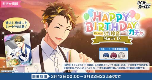 画像ギャラリー No.001のサムネイル画像 / 「ウインドボーイズ！」，“Happy Birthday 辻 玲音 ガチャ”開催中。ショップに「辻 玲音誕生日セット」追加も