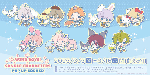 画像ギャラリー No.001のサムネイル画像 / 「ウインドボーイズ！」，サンリオキャラクターズとコラボした新作グッズが発売に