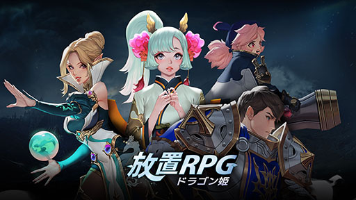 画像ギャラリー No.001のサムネイル画像 / スマホ向け放置系RPG「Savior Saga: Idle RPG」のグローバル配信が発表に。守護隊を編成し，ドラゴンの少女「Yuina」を保護せよ