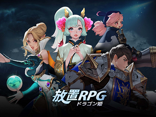画像ギャラリー No.001のサムネイル画像 / JOYCITY ，「放置 RPG ドラゴン姫」のサービスを10月18日に開始