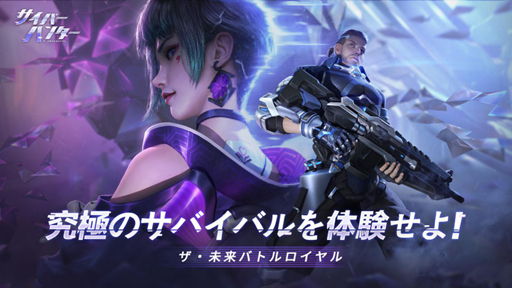 画像ギャラリー No.001のサムネイル画像 / スマホ向けバトルロイヤル「サイバーハンター」の事前登録がTwitterやLINEなどでも開始に。登録者数に応じて豪華になる特典内容も発表