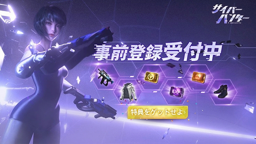 画像ギャラリー No.004のサムネイル画像 / 「サイバーハンター」のサービス開始は2019年4月26日。事前登録者数が30万人を突破し，武器「極地の氷河」の配布が確定