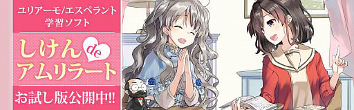 画像ギャラリー No.001のサムネイル画像 / ユリアーモ/エスペラント学習ソフト「しけんdeアムリラート（お試し版）」が公開