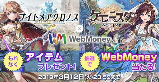 画像ギャラリー No.001のサムネイル画像 / 「ナイトメアクロノス」「ケモニスタオンライン」，WebMoneyキャンペーンが本日スタート