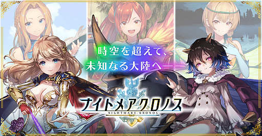 画像ギャラリー No.001のサムネイル画像 / 「ナイトメアクロノス」の最新アップデート実施。ステージの増加や，同盟のレベルや人数上限の解放など