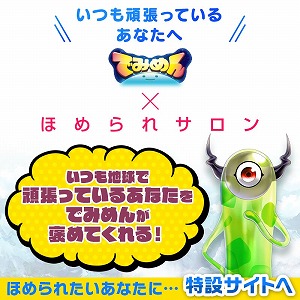 画像ギャラリー No.001のサムネイル画像 / 「でみめん」，“ほめられサロン”とのコラボが実施