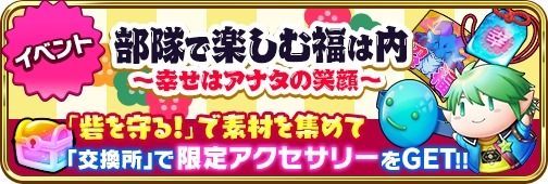 画像ギャラリー No.003のサムネイル画像 / 「でみめん」，節分イベント「部隊で楽しむ福は内〜幸せはアナタの笑顔〜」が開催