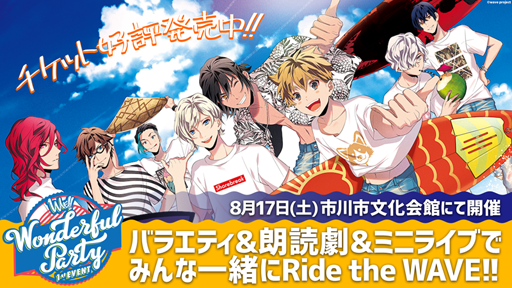 画像ギャラリー No.001のサムネイル画像 / 「WAVE!! 1st EVENT 〜Wonderful Party〜」のチケット一般発売が本日よりスタート