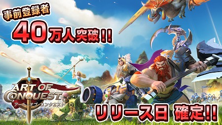 画像ギャラリー No.001のサムネイル画像 / 「アート・オブ・コンクエスト」，事前登録者数が40万を突破