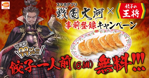 画像ギャラリー No.001のサムネイル画像 / 「戦国大河」，餃子の王将とのコラボキャンペーンがスタート