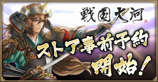 画像ギャラリー No.001のサムネイル画像 / 「戦国大河」，事前登録数が15万人を達成。トークショーを11月25日に開催