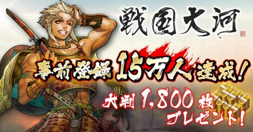 画像ギャラリー No.002のサムネイル画像 / 「戦国大河」，事前登録数が15万人を達成。トークショーを11月25日に開催