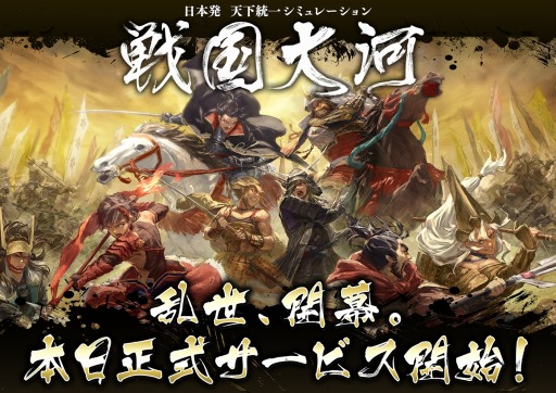 画像ギャラリー No.001のサムネイル画像 / 新作SLG「戦国大河」の正式サービスがスタート。☆5 帰蝶をもらえる,リリース記念キャンペーンなども同時開催