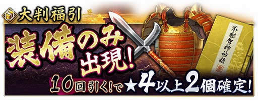 画像ギャラリー No.001のサムネイル画像 / 「戦国大河」，イベント“装備限定福引”が開催