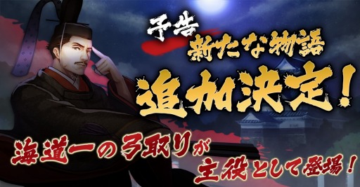 画像ギャラリー No.007のサムネイル画像 / 「戦国大河」，足の速い武将が出現する「韋駄天福引｣を実施