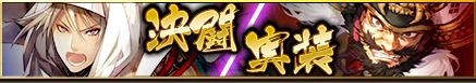 画像ギャラリー No.002のサムネイル画像 / 「戦国大河」で大型アップデートを実施。新コンテンツ「決闘」の実装や，兵科の相性が3すくみから4すくみに変更