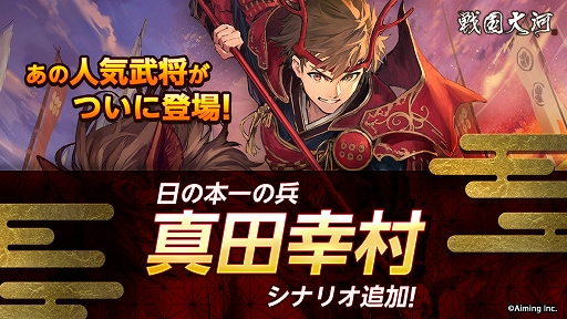画像ギャラリー No.002のサムネイル画像 / 「戦国大河」，新たな武将「真田幸村」と物語「真田幸村の部」が実装