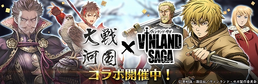 画像ギャラリー No.004のサムネイル画像 / 「戦国大河」とTVアニメ「ヴィンランド・サガ」のコラボが開催。トルフィンやトールズなどが限定福引に登場