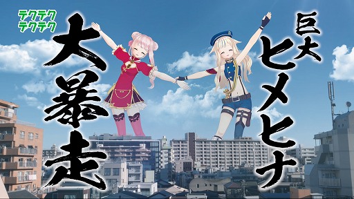 画像ギャラリー No.004のサムネイル画像 / 「テクテクテクテク」，VTuber田中ヒメ，鈴木ヒナとのコラボを開始。ヒメヒナになれる限定アイテムが登場