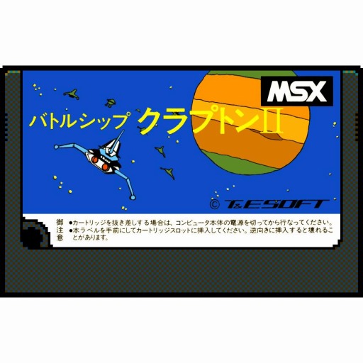 画像ギャラリー No.001のサムネイル画像 / 名作STG「バトルシップ クラプトンII」（MSX版）がPicoPicoに追加