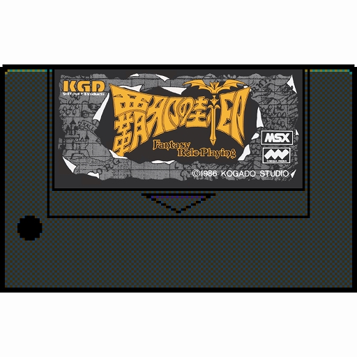 画像ギャラリー No.001のサムネイル画像 / 「PicoPico」に“覇邪の封印（MSX版）”が追加