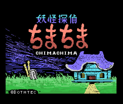 画像ギャラリー No.001のサムネイル画像 / PicoPicoに「妖怪探偵ちまちま」（MSX版）が追加