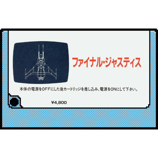 画像ギャラリー No.005のサムネイル画像 / 「PicoPico」にMSX版ファイナル・ジャスティスが追加