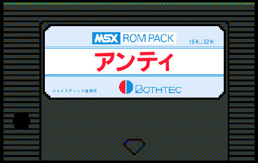画像ギャラリー No.001のサムネイル画像 / 「PicoPico」にアクションゲーム“「アンティ」（MSX版）”が追加