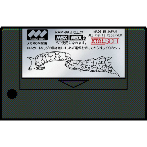 画像ギャラリー No.001のサムネイル画像 / 「PicoPico」に「ボルフェスと5人の悪魔」（MSX版）が追加