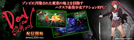 画像ギャラリー No.002のサムネイル画像 / 「DEAD OR SCHOOL」，Amazon Fire TVと「Gクラスタ」「L GAME powered by G-cluster」で配信開始