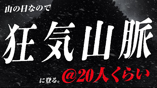 画像ギャラリー No.001のサムネイル画像 / 「狂気山脈 〜邪神の山嶺〜」作者・まだら牛氏，「狂気山脈」に20人くらいで挑む配信を山の日に実施。普通の登山だったとしても多い
