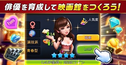 画像ギャラリー No.001のサムネイル画像 / 「Movie Stars〜映画館をつくろう〜」，Android版の第2回クローズドβテストがスタート