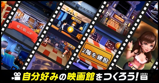 画像ギャラリー No.004のサムネイル画像 / 「Movie Stars〜映画館をつくろう〜」，Android版の第2回クローズドβテストがスタート