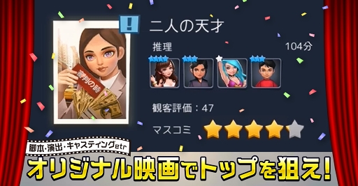 画像ギャラリー No.005のサムネイル画像 / 「Movie Stars〜映画館をつくろう〜」，Android版の第2回クローズドβテストがスタート