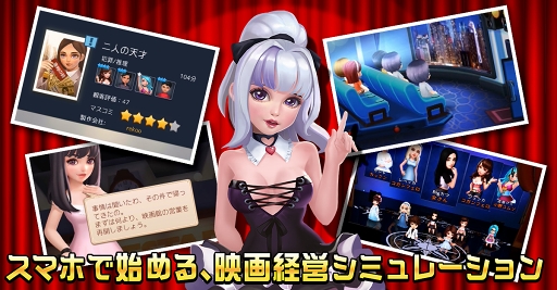 画像ギャラリー No.007のサムネイル画像 / 「Movie Stars〜映画館をつくろう〜」，Android版の第2回クローズドβテストがスタート