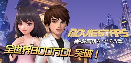 画像ギャラリー No.010のサムネイル画像 / 「Movie Stars〜映画館をつくろう〜」，Android版の第2回クローズドβテストがスタート