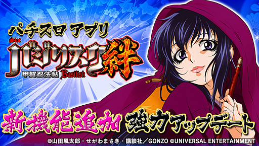 画像ギャラリー No.001のサムネイル画像 / 「バジリスク〜甲賀忍法帖〜絆」，新機能を追加する大型アップデートが実施