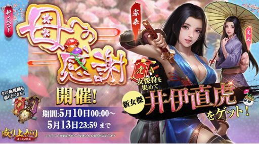 画像ギャラリー No.001のサムネイル画像 / 「成り上がり〜華と武の戦国」，井伊直虎が登場するイベント「母への感謝」を開催