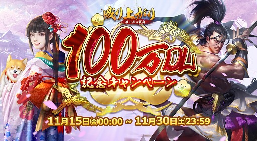 画像ギャラリー No.004のサムネイル画像 / 「成り上がり〜華と武の戦国」，100万DL突破記念キャンペーンを開催