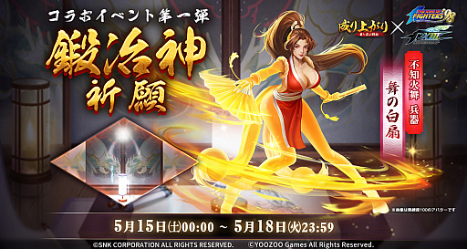 画像ギャラリー No.002のサムネイル画像 / 「成り上がり〜華と武の戦国」，KOFとのコラボ第2弾を記念したキャンペーン開催