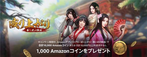 画像ギャラリー No.001のサムネイル画像 / 「成り上がり〜華と武の戦国」配信開始。Amazon アプリストア限定のリリース記念キャンペーン開催中