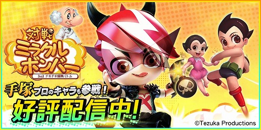 画像ギャラリー No.001のサムネイル画像 / 「対戦！ミラクルボンバー」が配信開始。爆弾を設置して相手を倒す3vs3アクションゲーム