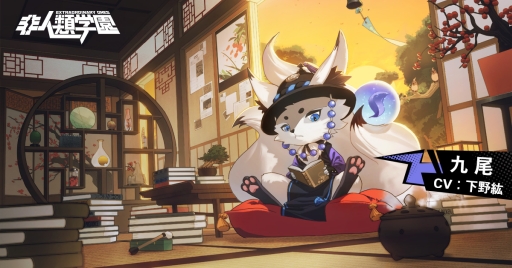 画像ギャラリー No.001のサムネイル画像 / 「非人類学園 -Extraordinary Ones-」に新ヒーロー「九尾」（CV：下野 紘）が参戦。新イベント「クマラソン」の開催も