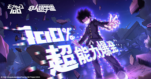 画像ギャラリー No.001のサムネイル画像 / 「非人類学園」，「モブサイコ100」とのコラボが決定。主人公の影山茂夫“通称：モブ”が登場