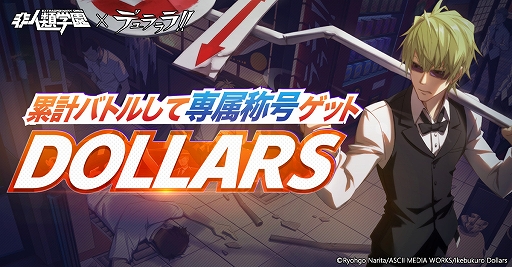 画像ギャラリー No.006のサムネイル画像 / 「非人類学園」，TVアニメ「デュラララ!!」とのコラボが開催。コラボ限定称号やアイコン枠の獲得も可能