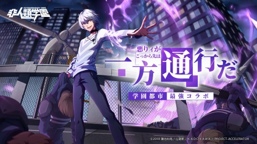 画像ギャラリー No.004のサムネイル画像 / 「非人類学園」，「とある科学の一方通行」とのコラボレーションが決定