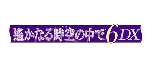画像ギャラリー No.001のサムネイル画像 / 「遙かなる時空の中で6 DX」に追加される新要素やBOXの情報を紹介するプロモーションビデオ第1弾が公開に
