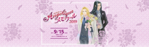 画像ギャラリー No.001のサムネイル画像 / シリーズ25周年をお祝いするイベント「ネオロマンス 25th Anniversary」「アンジェリーク メモワール2019」の詳細が発表